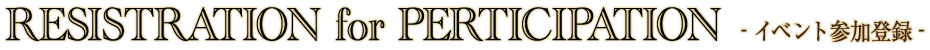 registration_information(参加登録について)