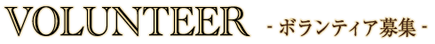 volunteer_registration(ボランティア登録)