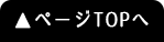 ▲ページTOPへ