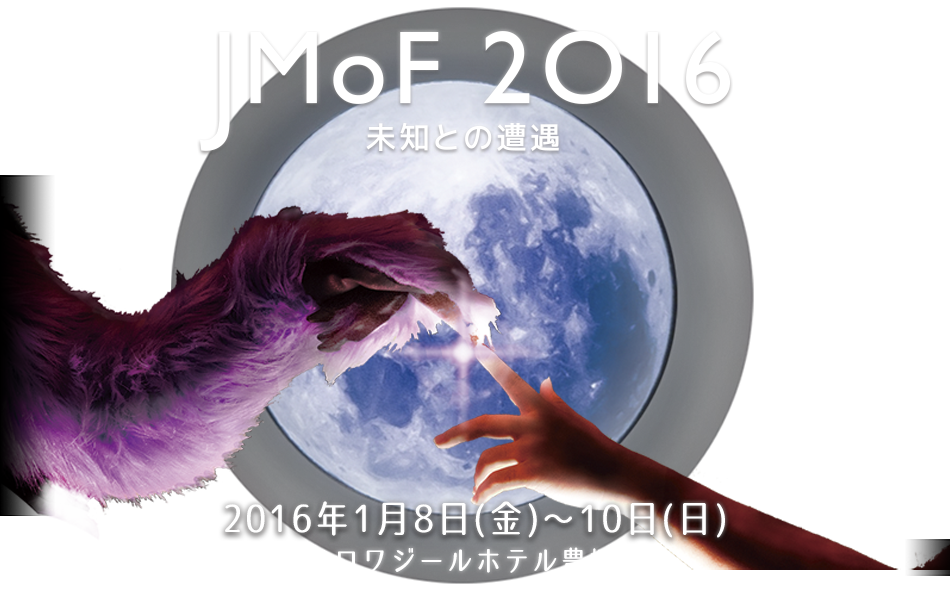 jmof 2016 未知への遭遇