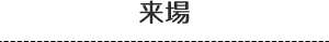来場