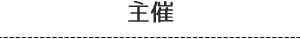 主催