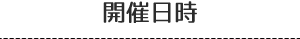 開催日時