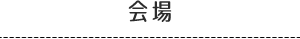 会場