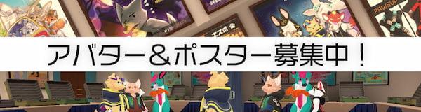 アバター&ポスター応募
