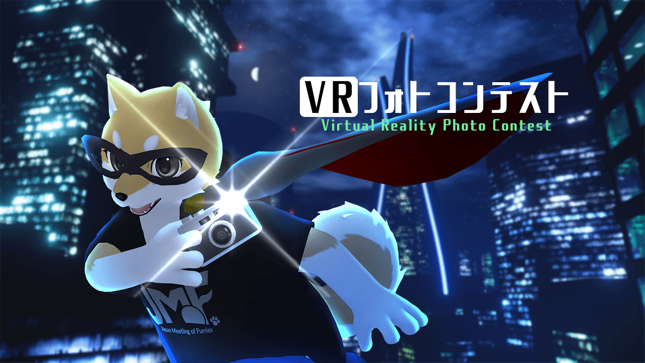 VR JMoF フォトコンテスト